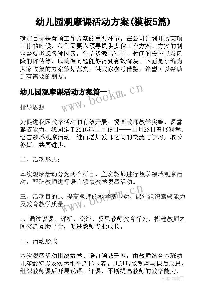 幼儿园观摩课活动方案(模板5篇)