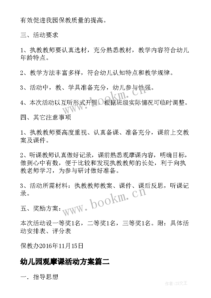 幼儿园观摩课活动方案(模板5篇)