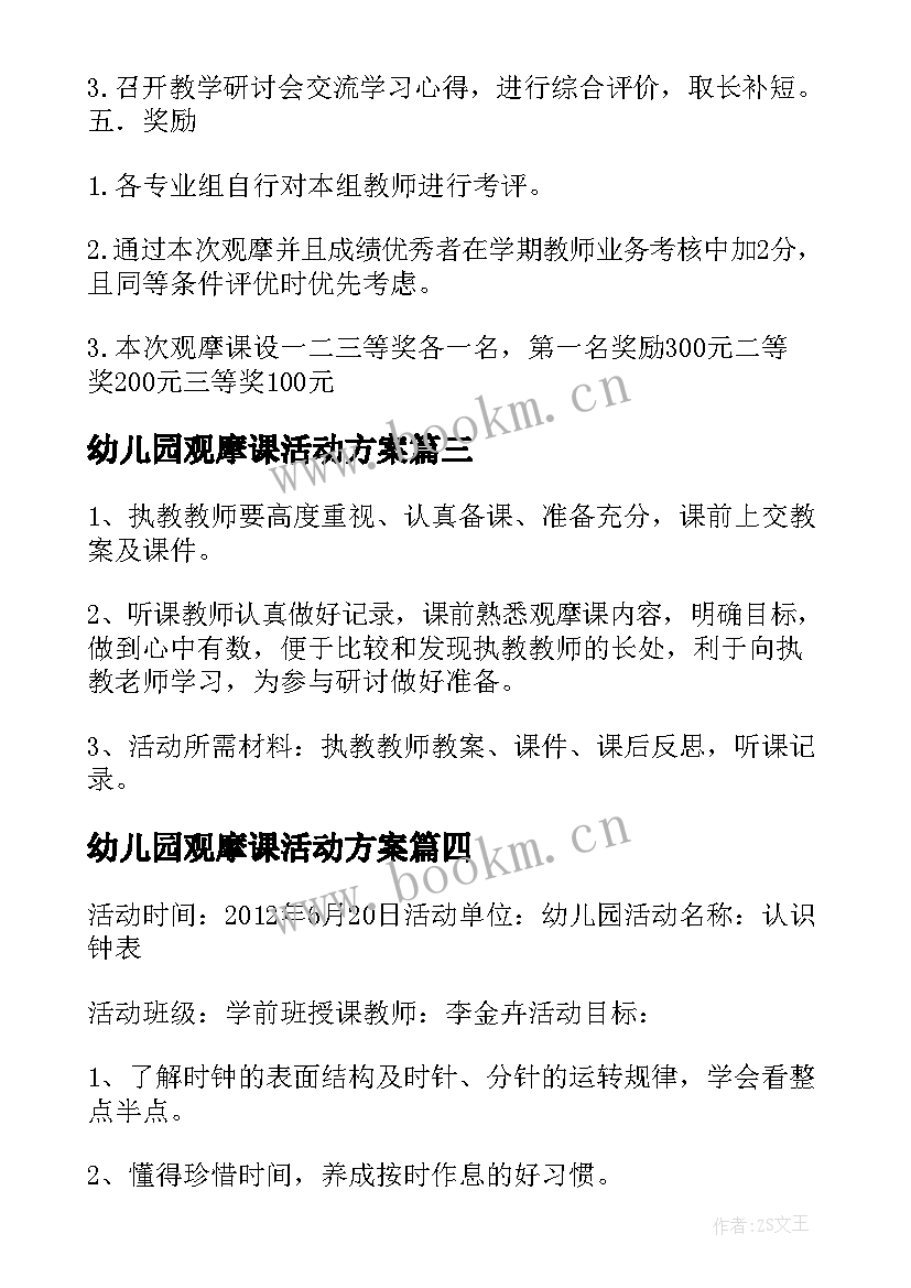 幼儿园观摩课活动方案(模板5篇)