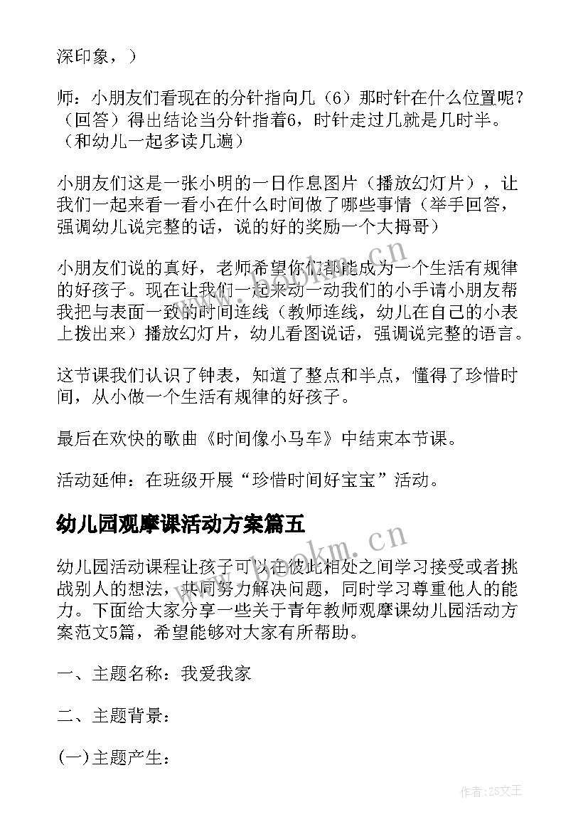 幼儿园观摩课活动方案(模板5篇)