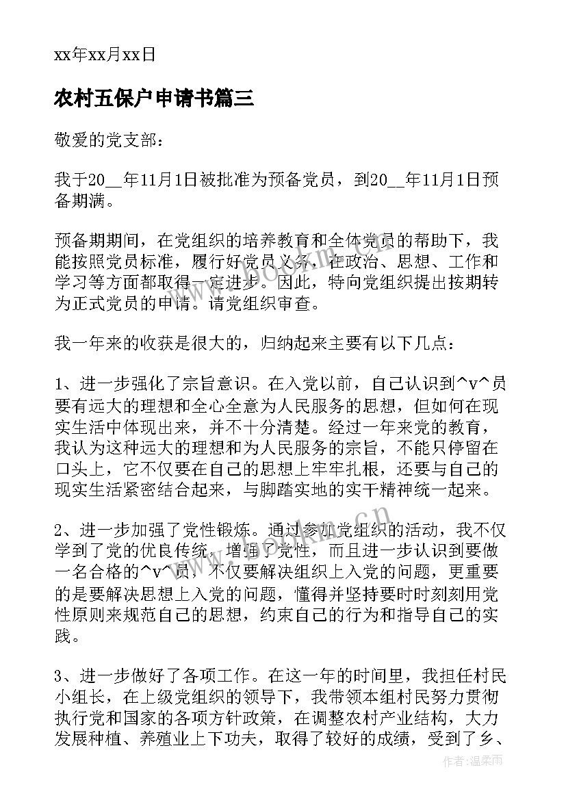 2023年农村五保户申请书 农村个人入党申请书(汇总7篇)