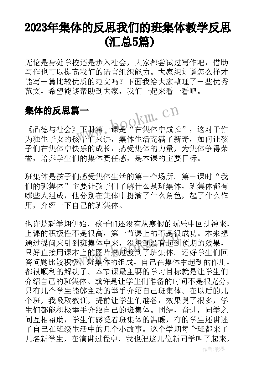 2023年集体的反思 我们的班集体教学反思(汇总5篇)