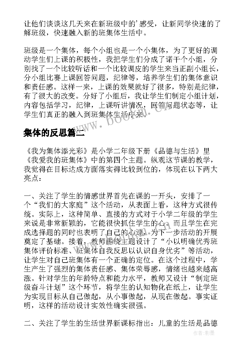 2023年集体的反思 我们的班集体教学反思(汇总5篇)