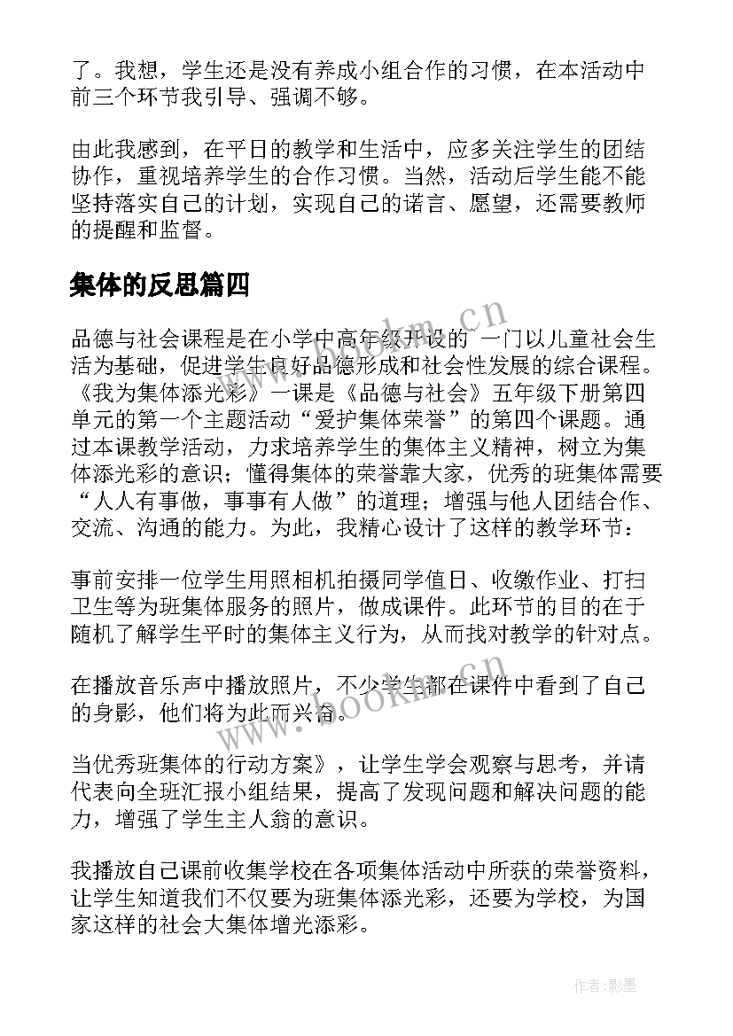 2023年集体的反思 我们的班集体教学反思(汇总5篇)