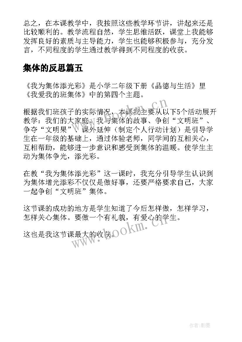 2023年集体的反思 我们的班集体教学反思(汇总5篇)