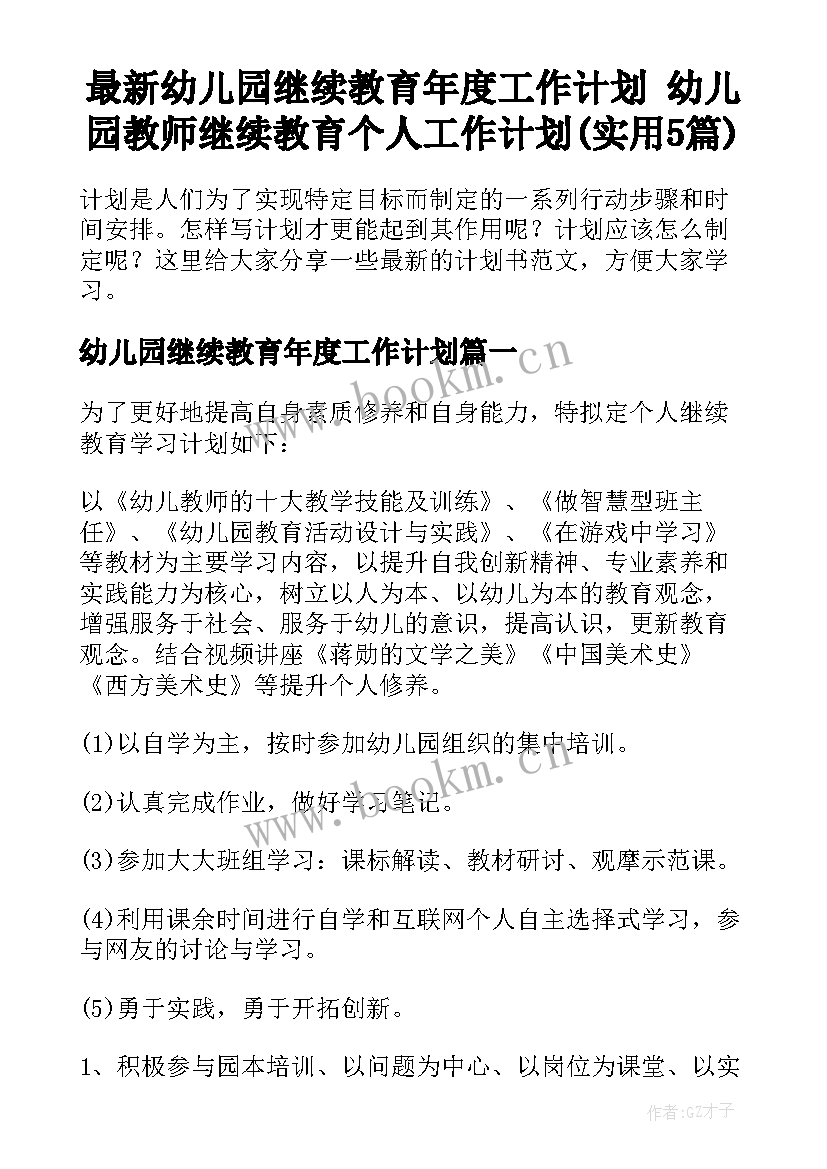 最新幼儿园继续教育年度工作计划 幼儿园教师继续教育个人工作计划(实用5篇)