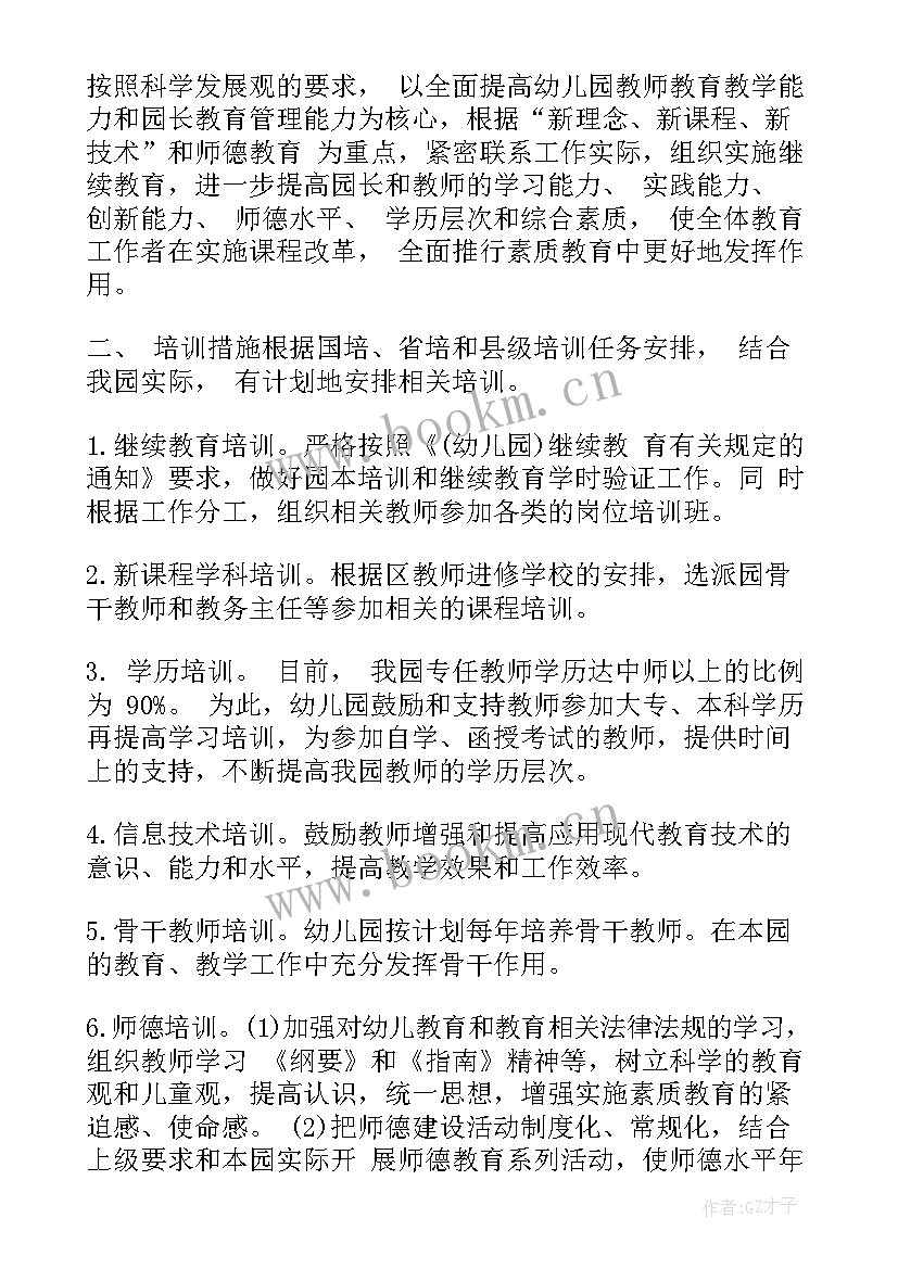 最新幼儿园继续教育年度工作计划 幼儿园教师继续教育个人工作计划(实用5篇)