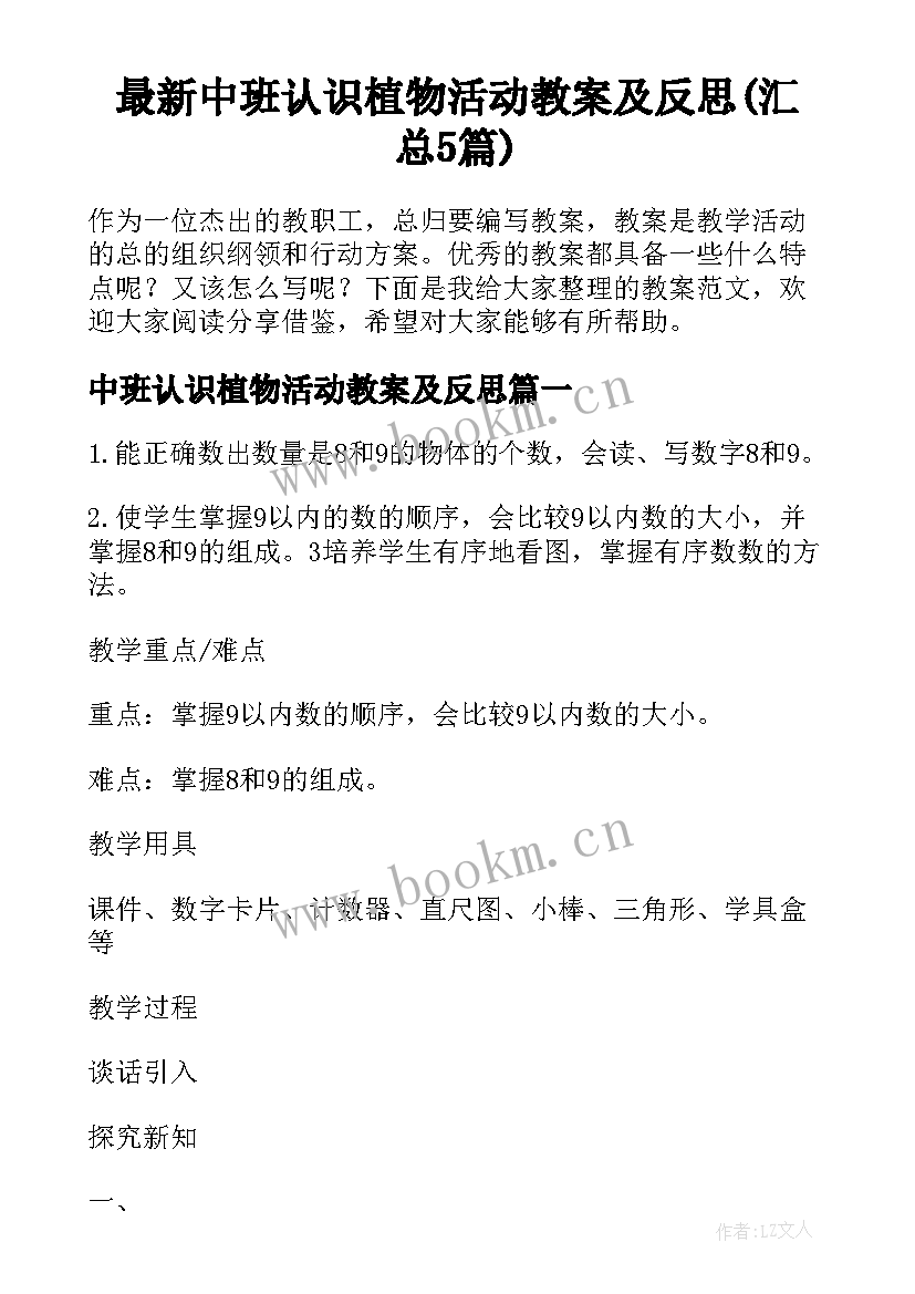 最新中班认识植物活动教案及反思(汇总5篇)