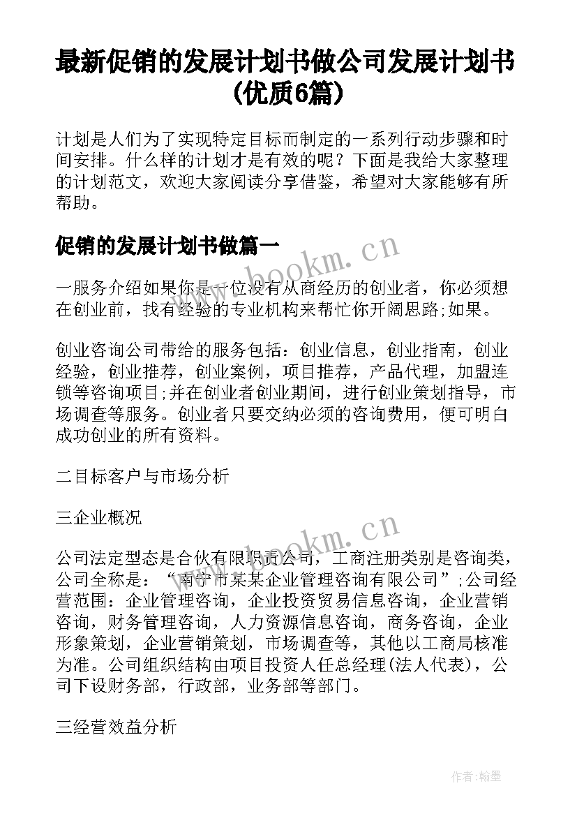 最新促销的发展计划书做 公司发展计划书(优质6篇)