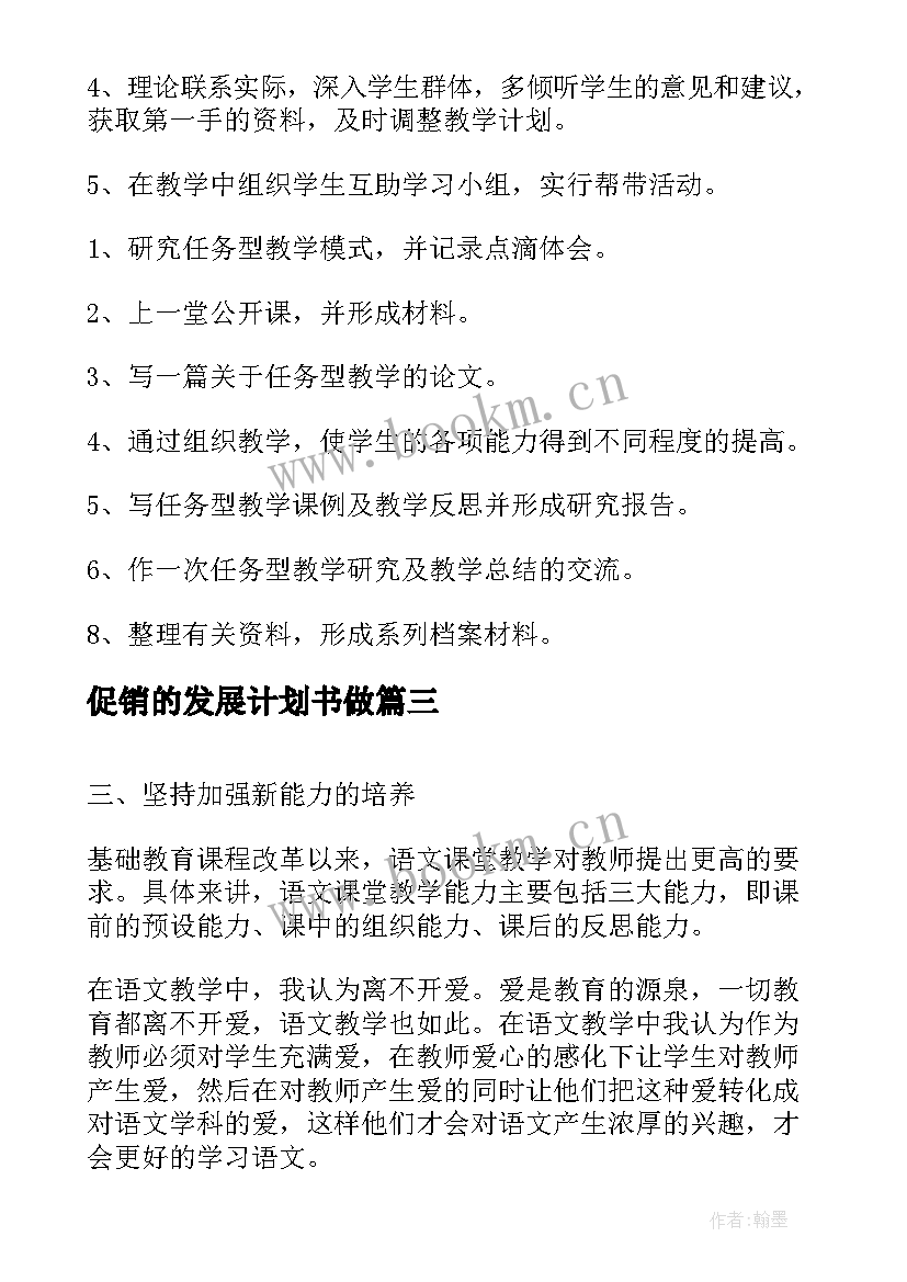 最新促销的发展计划书做 公司发展计划书(优质6篇)