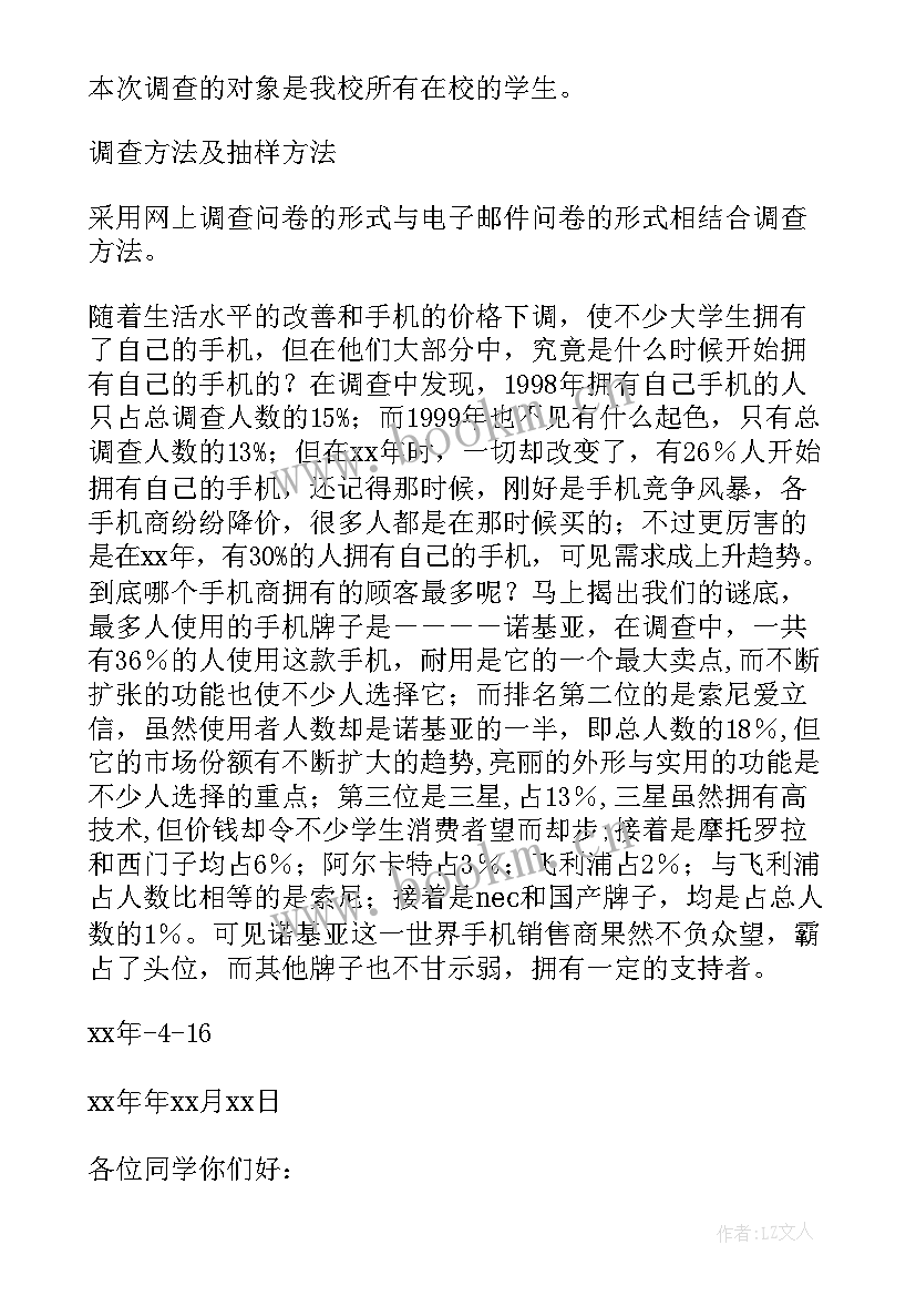 中国人使用手机调查报告 手机使用的调查报告(通用8篇)