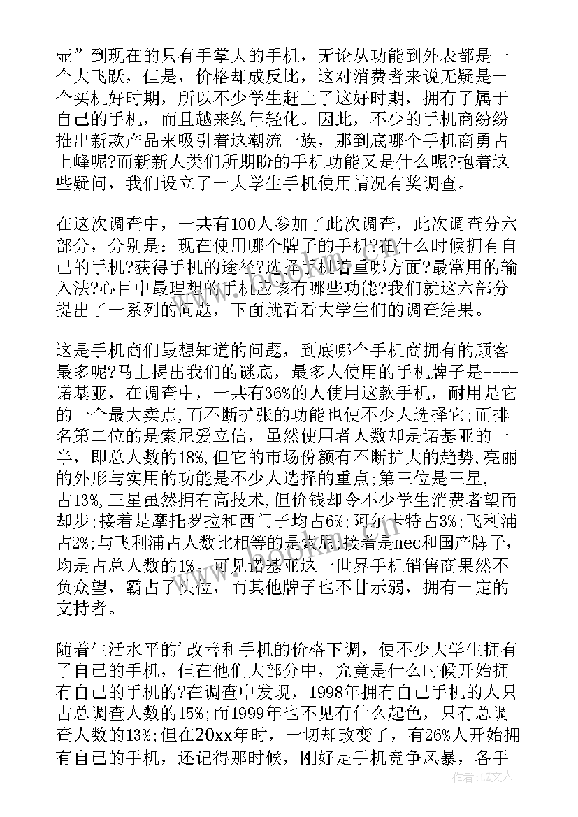 中国人使用手机调查报告 手机使用的调查报告(通用8篇)