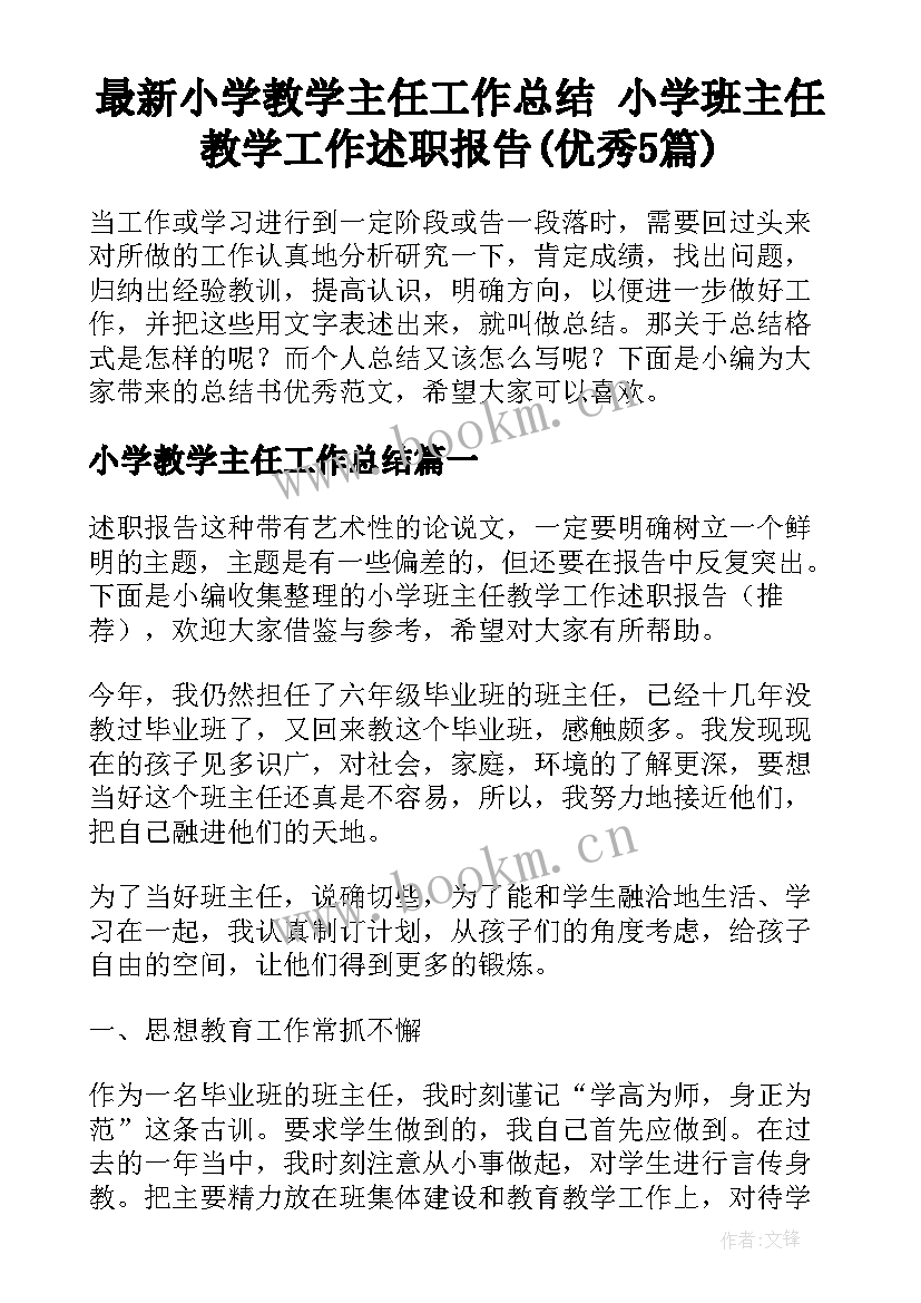 最新小学教学主任工作总结 小学班主任教学工作述职报告(优秀5篇)