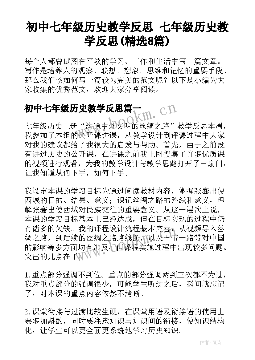 初中七年级历史教学反思 七年级历史教学反思(精选8篇)