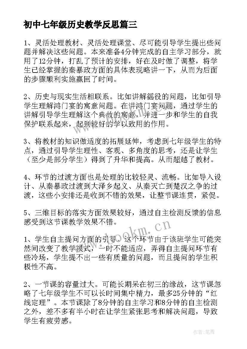 初中七年级历史教学反思 七年级历史教学反思(精选8篇)