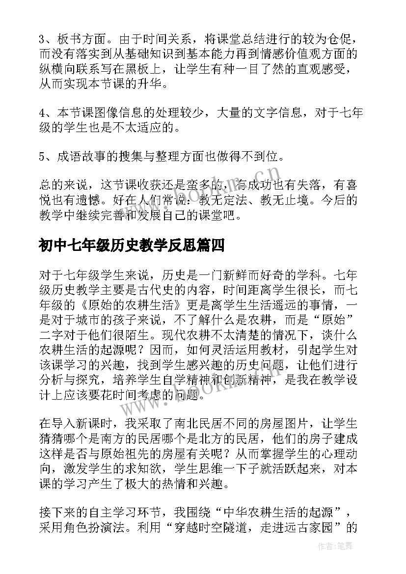 初中七年级历史教学反思 七年级历史教学反思(精选8篇)