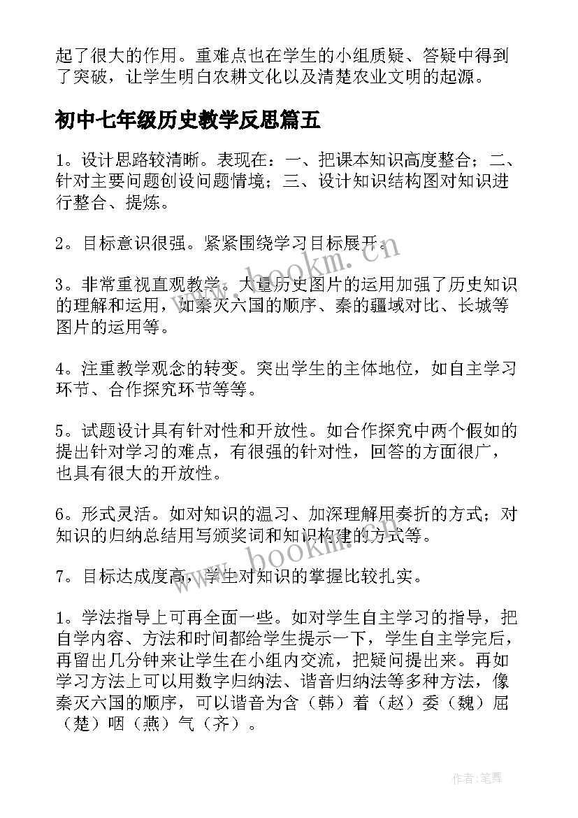 初中七年级历史教学反思 七年级历史教学反思(精选8篇)