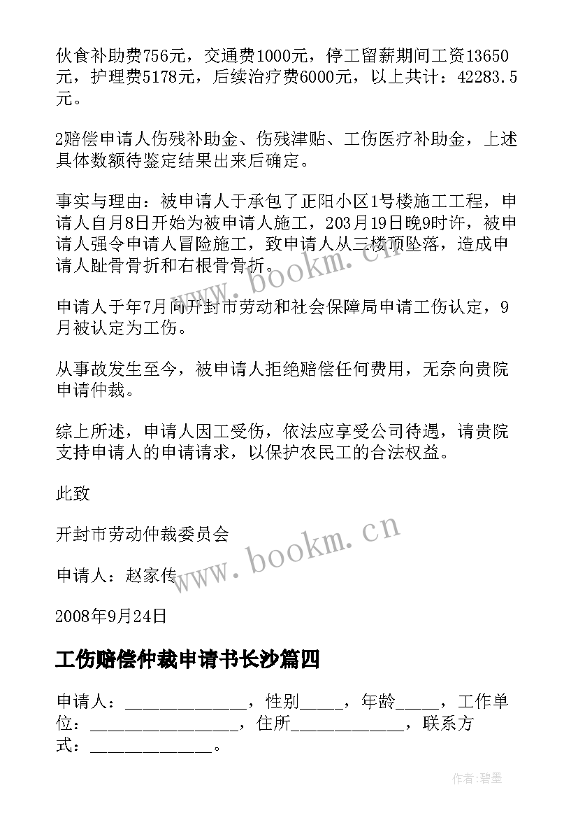 最新工伤赔偿仲裁申请书长沙 工伤赔偿仲裁申请书仲裁申请书(大全5篇)