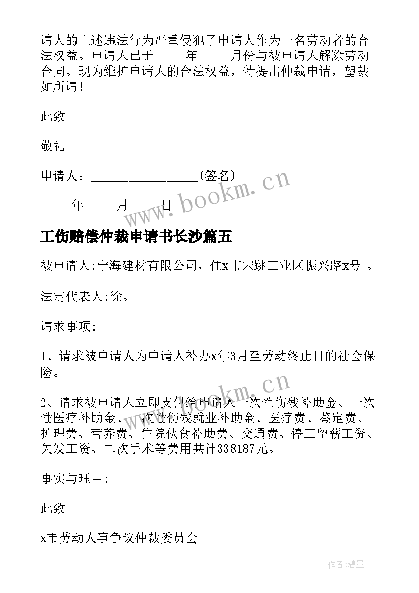 最新工伤赔偿仲裁申请书长沙 工伤赔偿仲裁申请书仲裁申请书(大全5篇)