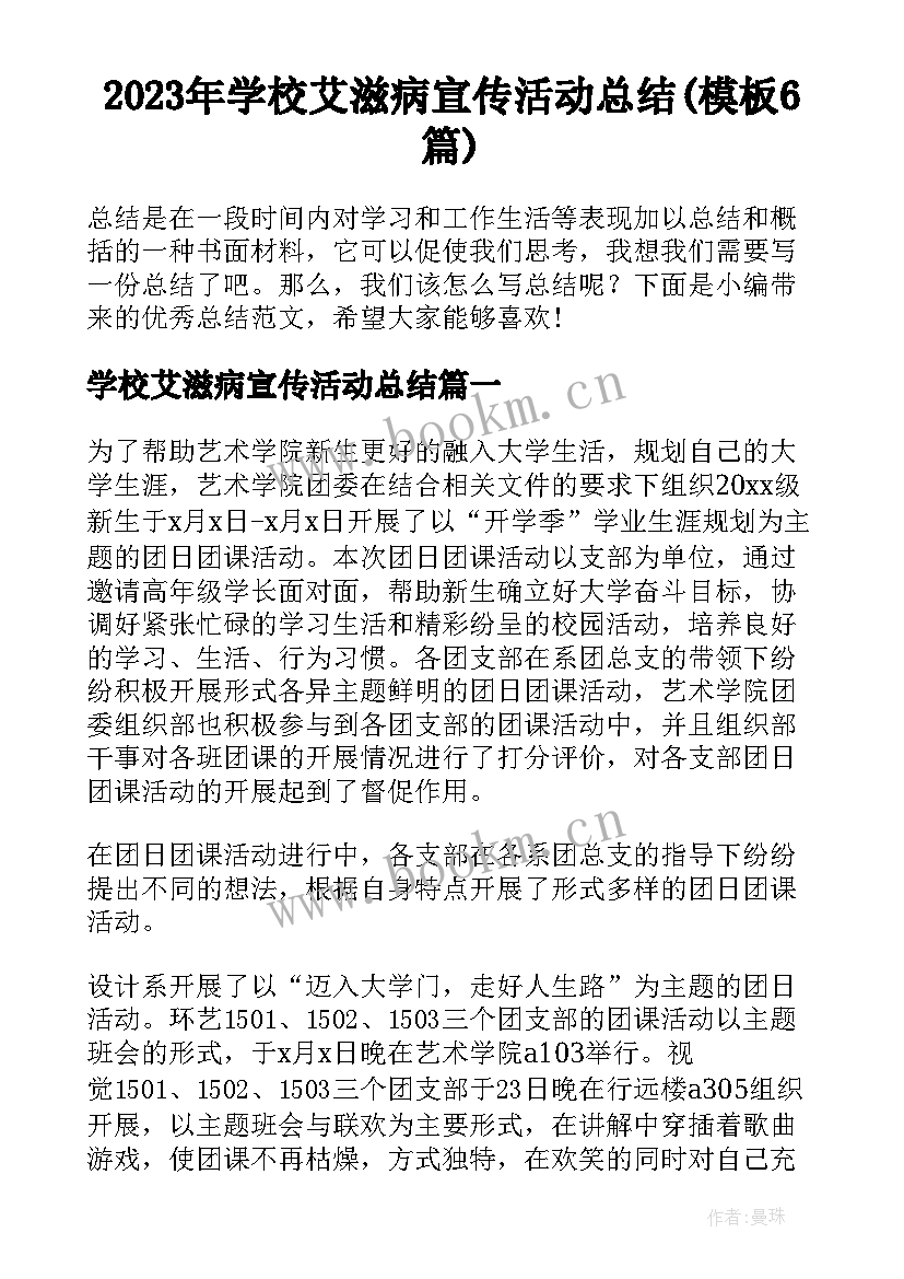 2023年学校艾滋病宣传活动总结(模板6篇)