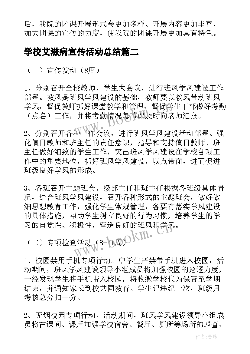 2023年学校艾滋病宣传活动总结(模板6篇)