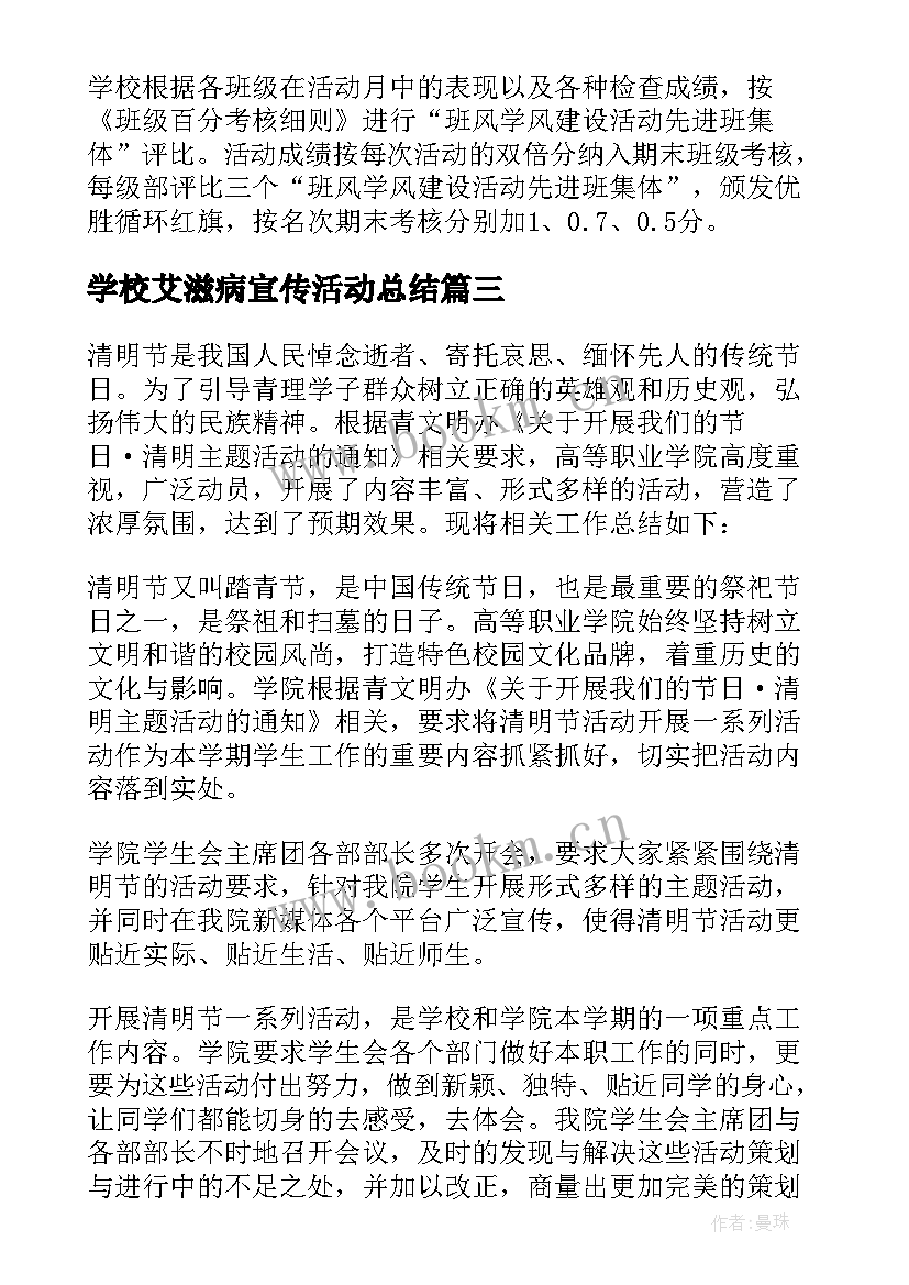 2023年学校艾滋病宣传活动总结(模板6篇)