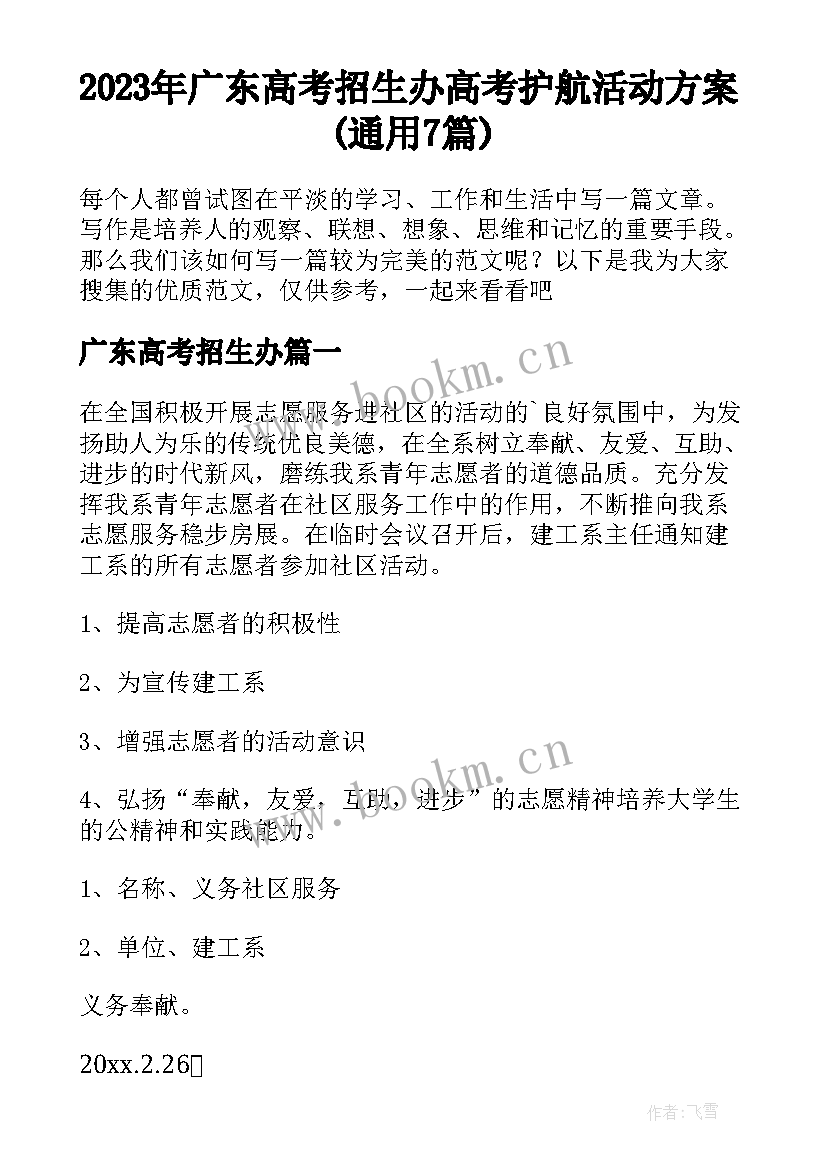 2023年广东高考招生办 高考护航活动方案(通用7篇)
