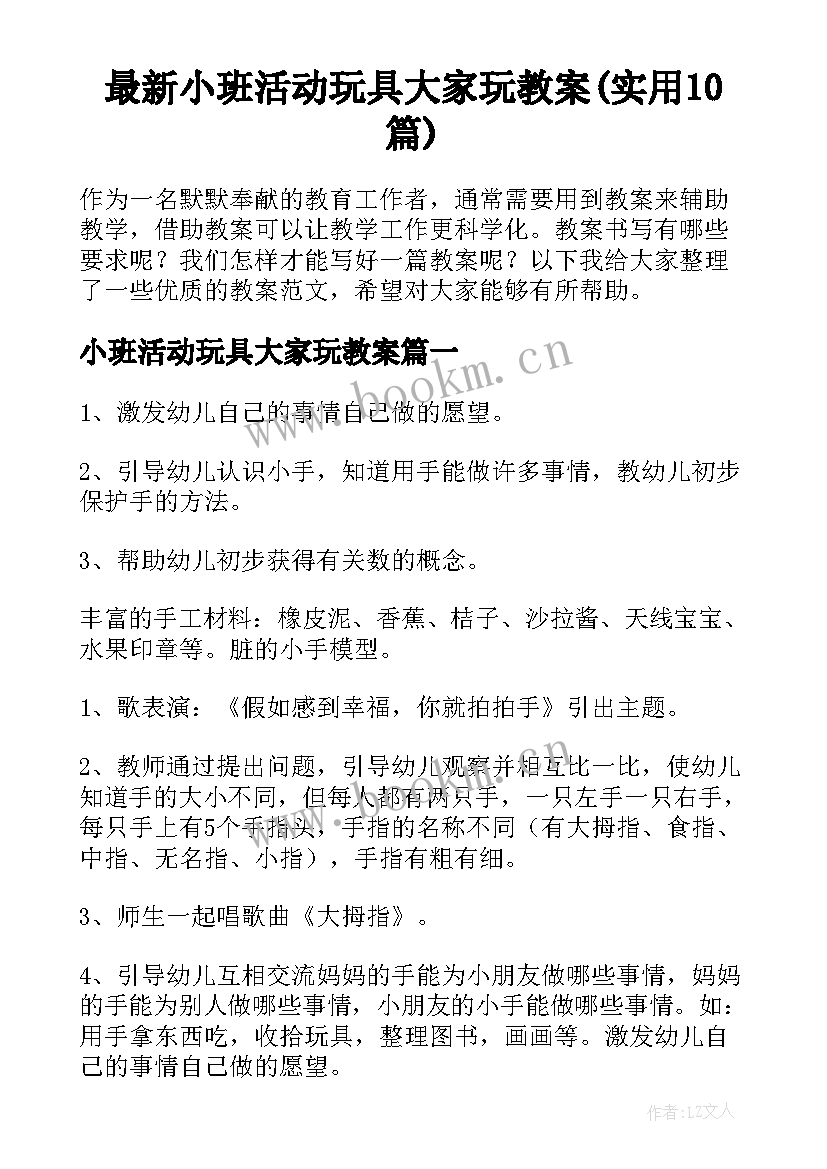 最新小班活动玩具大家玩教案(实用10篇)