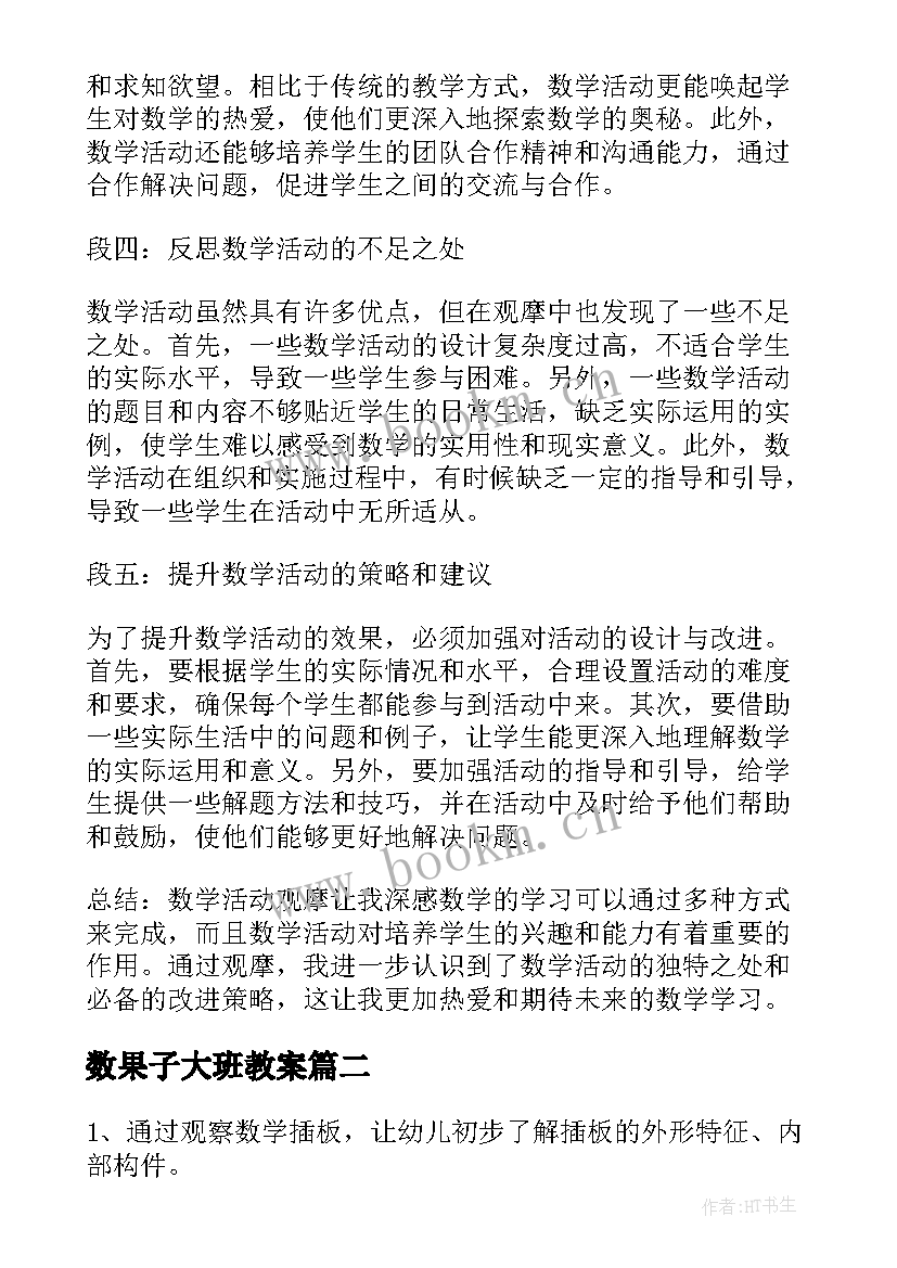 数果子大班教案(大全10篇)