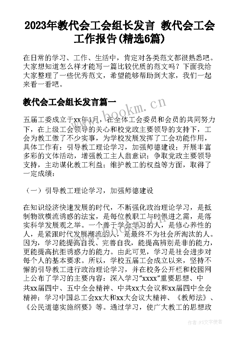 2023年教代会工会组长发言 教代会工会工作报告(精选6篇)