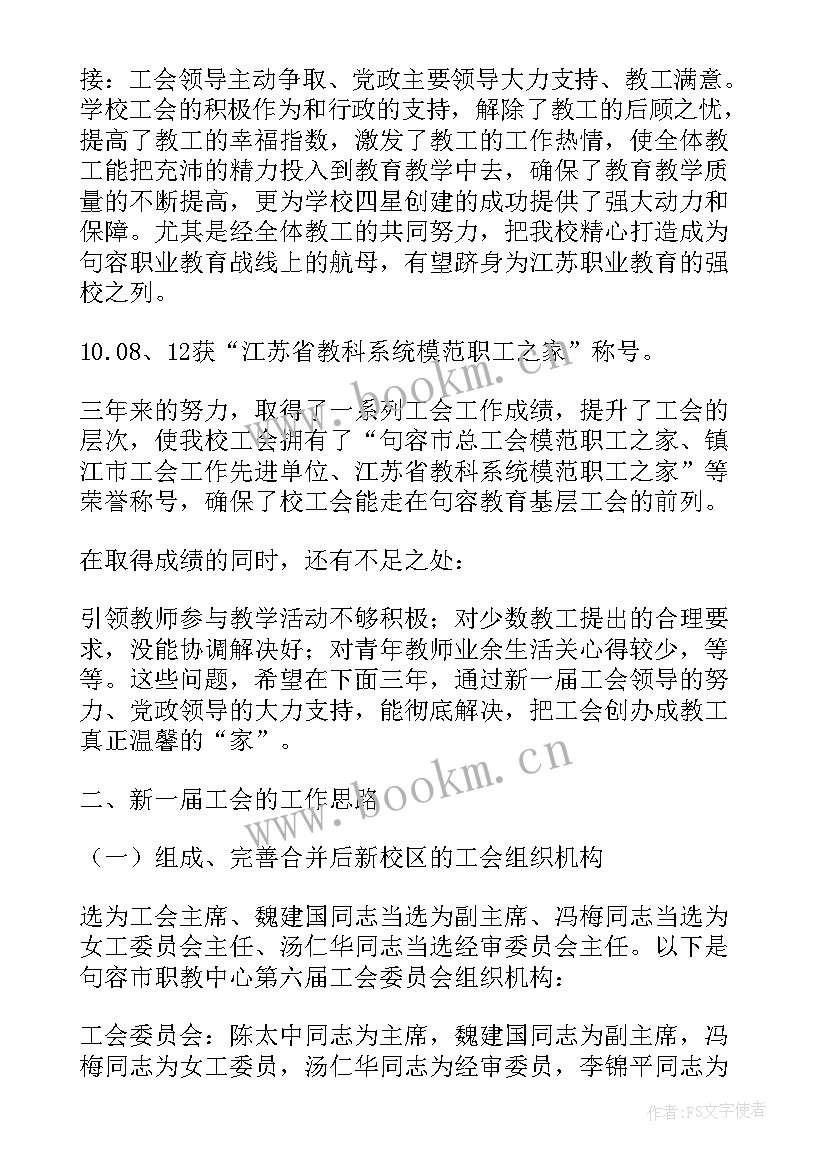 2023年教代会工会组长发言 教代会工会工作报告(精选6篇)