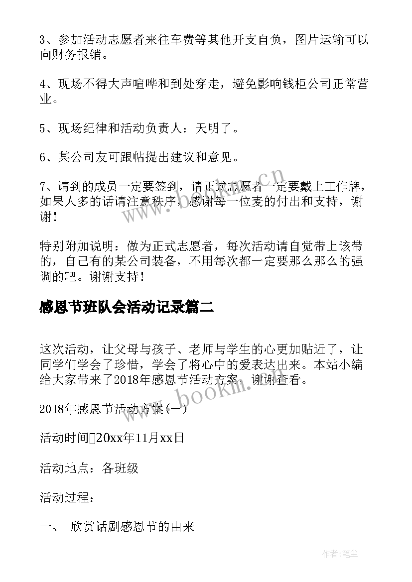 感恩节班队会活动记录(优质7篇)