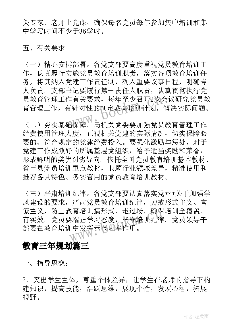 最新教育三年规划(大全5篇)