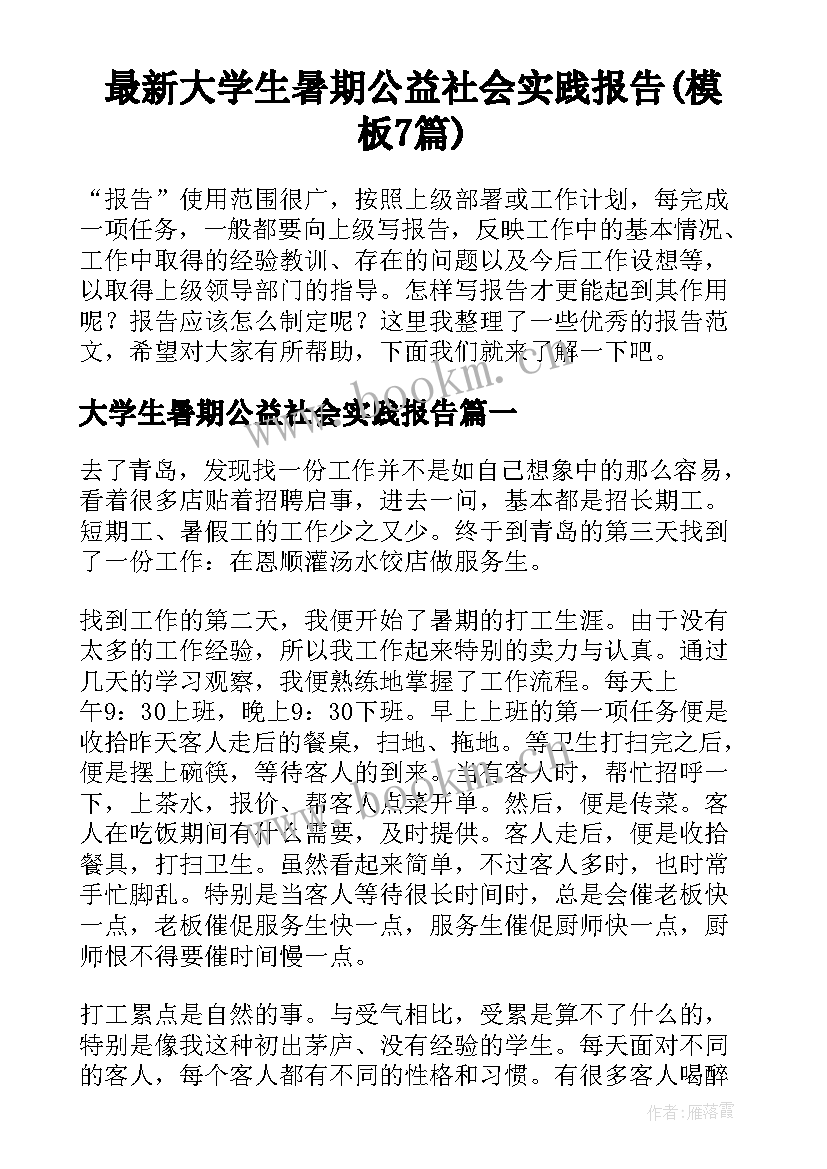 最新大学生暑期公益社会实践报告(模板7篇)