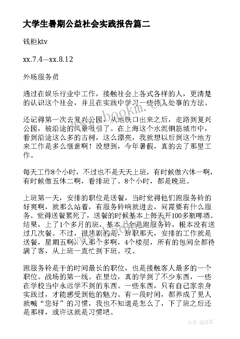 最新大学生暑期公益社会实践报告(模板7篇)