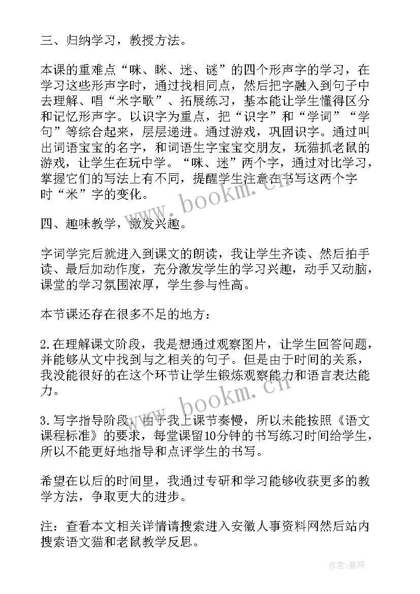 2023年猫和老鼠教学反思(模板5篇)