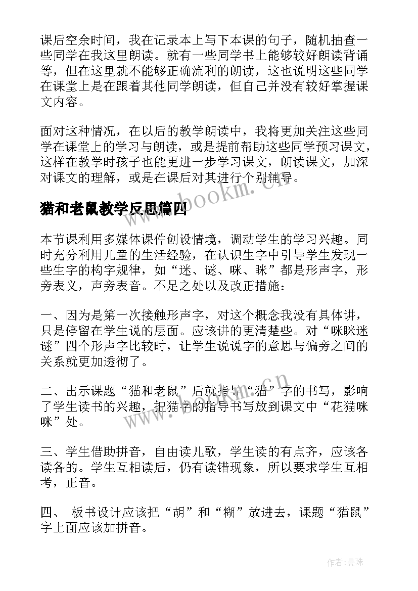 2023年猫和老鼠教学反思(模板5篇)