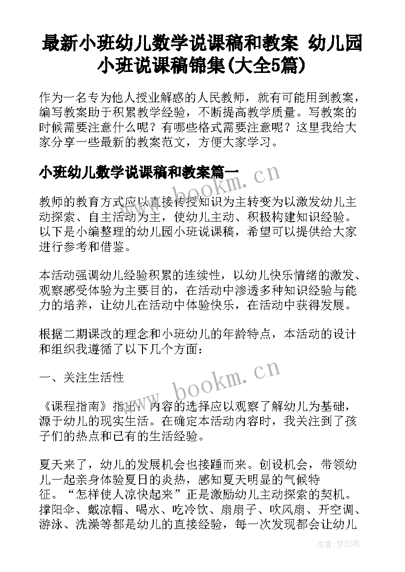 最新小班幼儿数学说课稿和教案 幼儿园小班说课稿锦集(大全5篇)