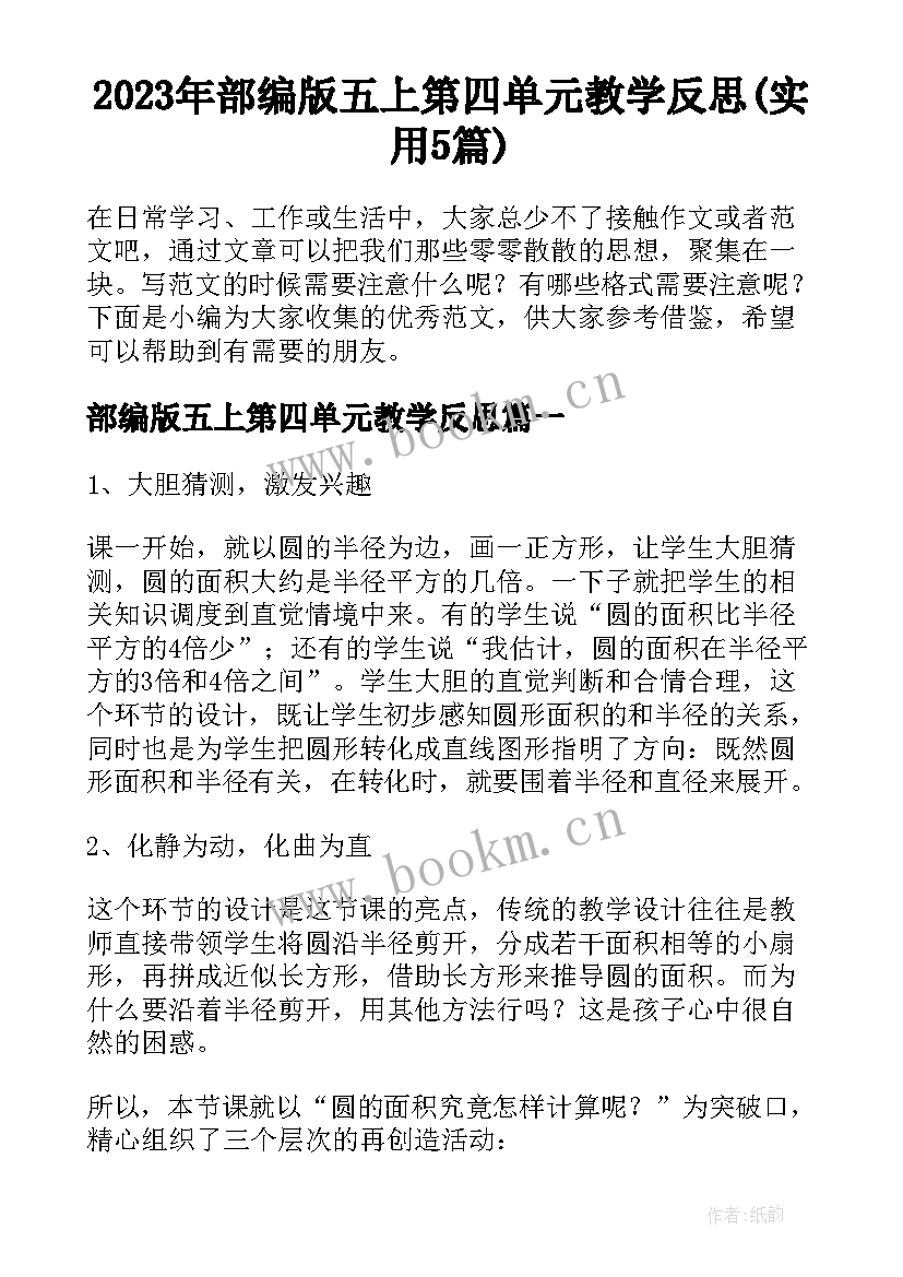 2023年部编版五上第四单元教学反思(实用5篇)