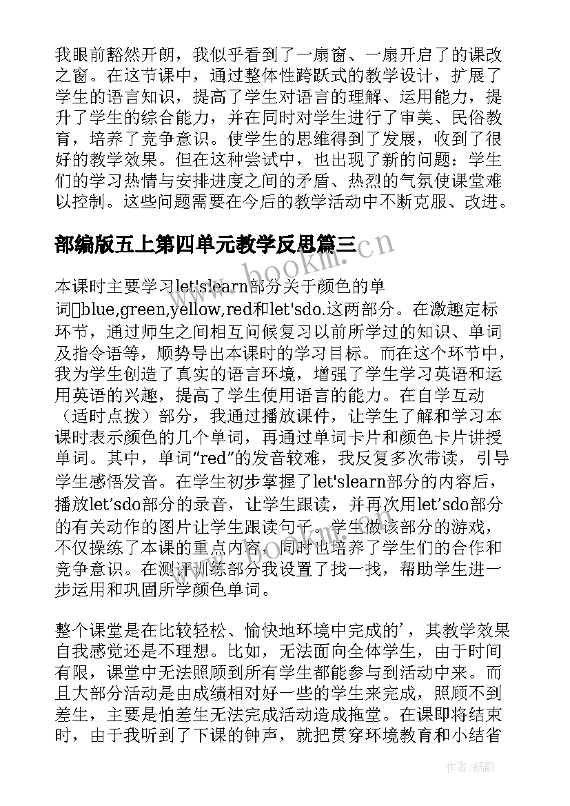 2023年部编版五上第四单元教学反思(实用5篇)