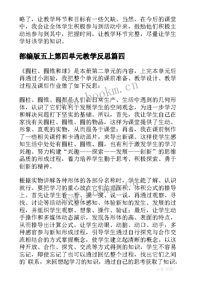 2023年部编版五上第四单元教学反思(实用5篇)