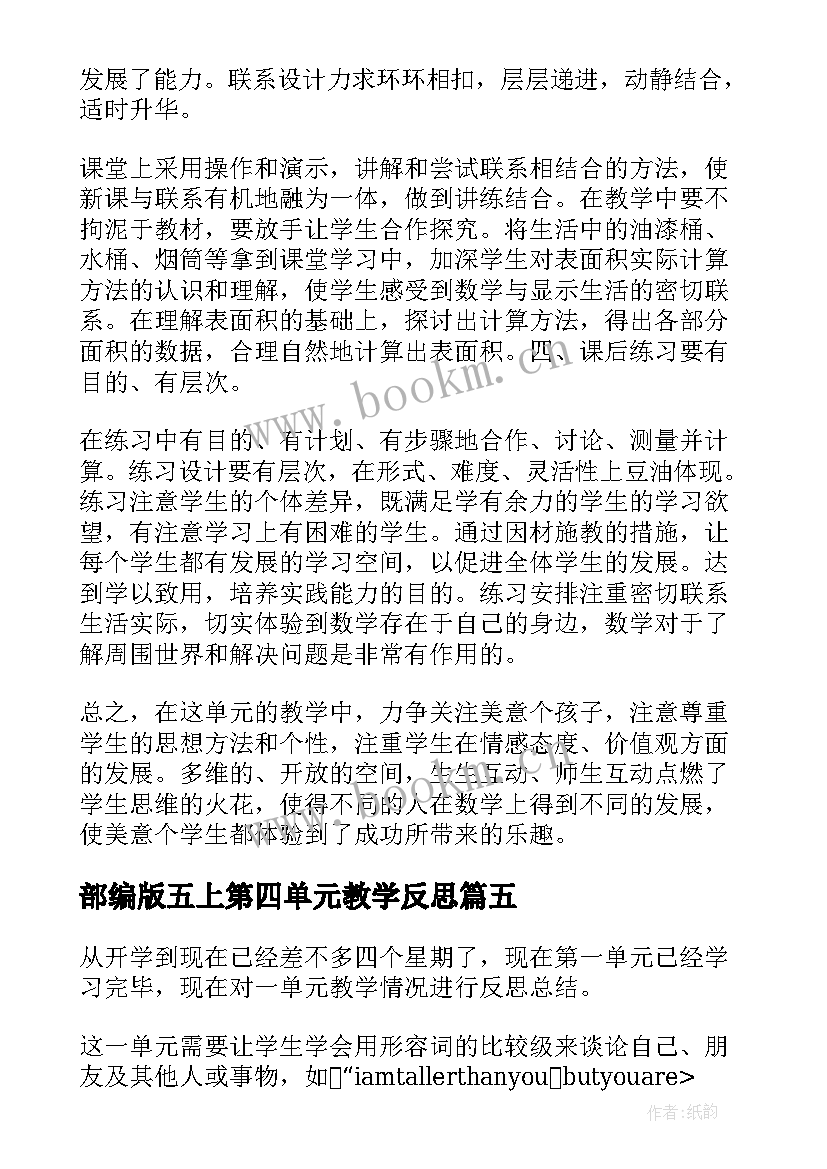 2023年部编版五上第四单元教学反思(实用5篇)