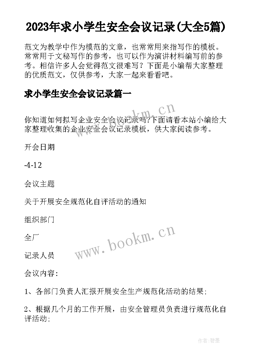 2023年求小学生安全会议记录(大全5篇)