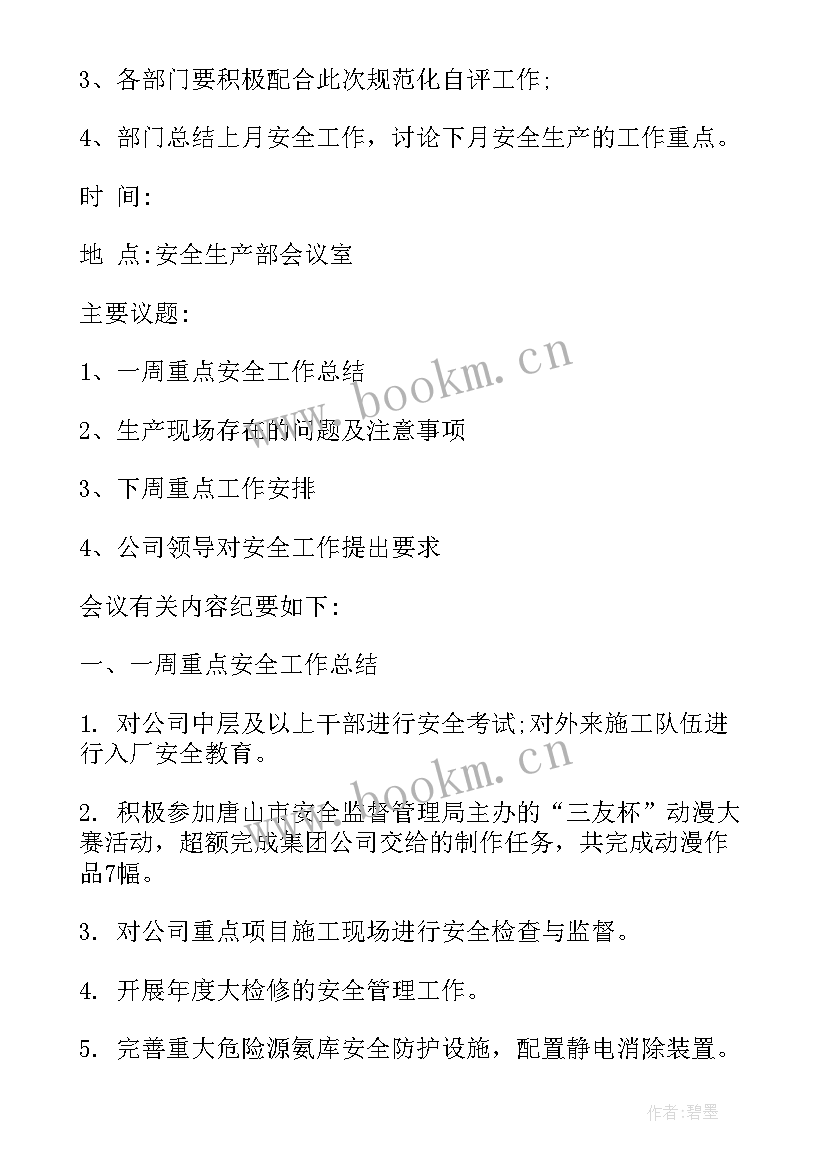 2023年求小学生安全会议记录(大全5篇)