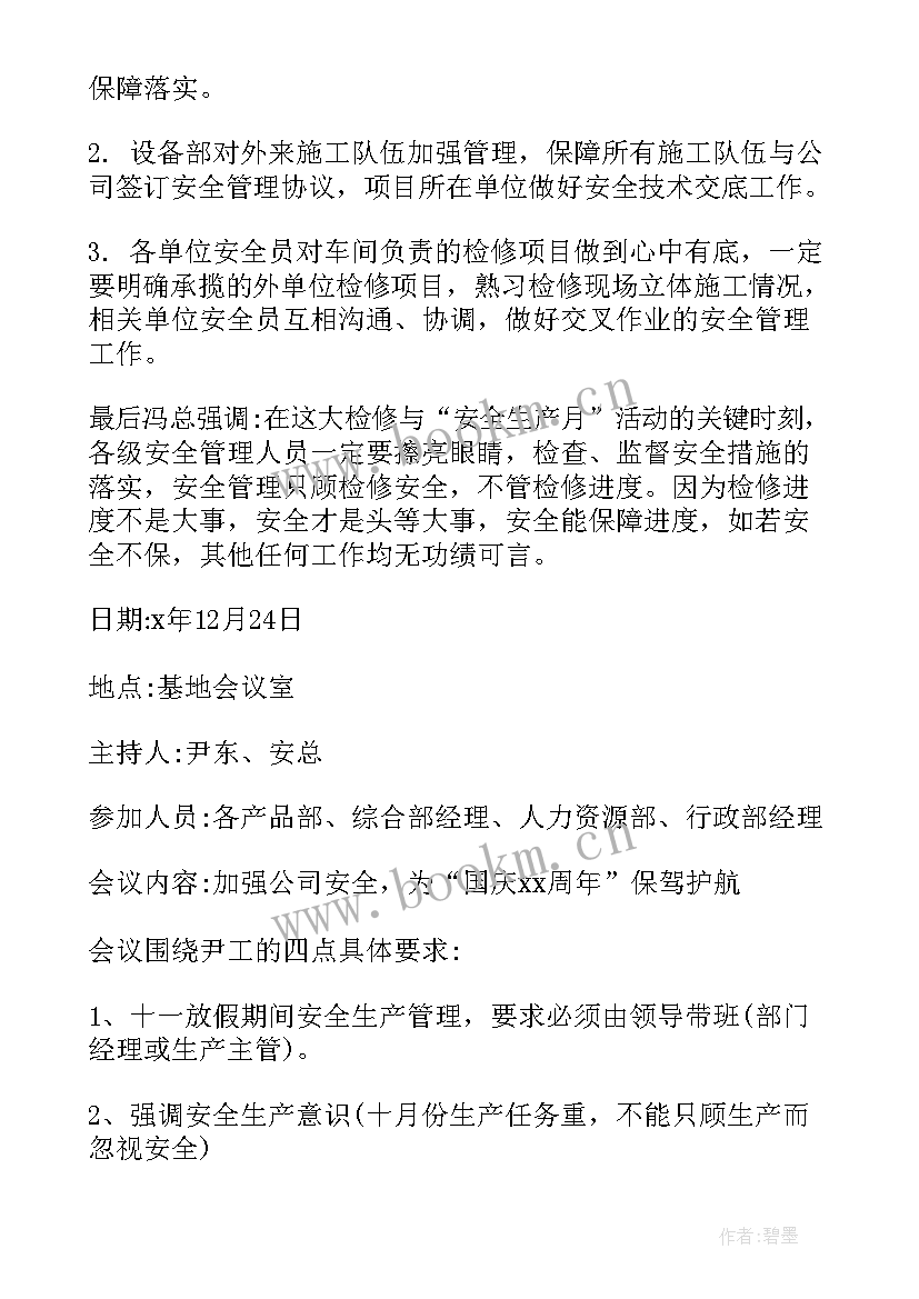 2023年求小学生安全会议记录(大全5篇)