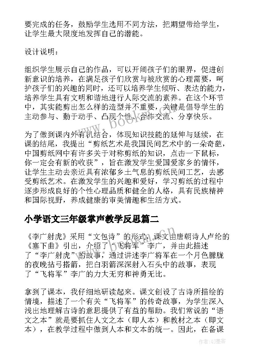 最新小学语文三年级掌声教学反思(优秀9篇)