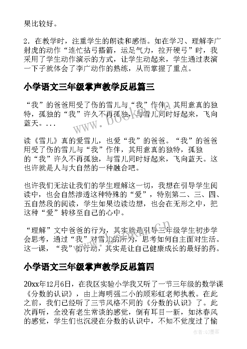 最新小学语文三年级掌声教学反思(优秀9篇)