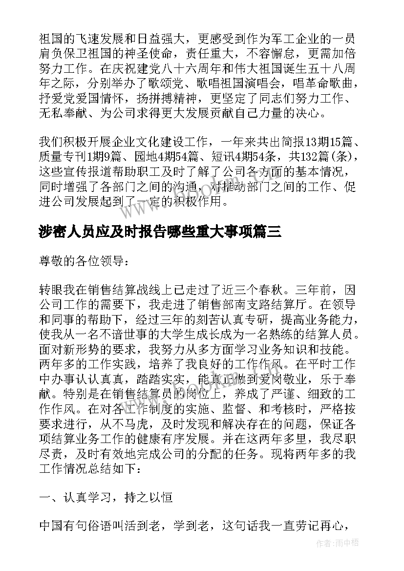 涉密人员应及时报告哪些重大事项(通用5篇)