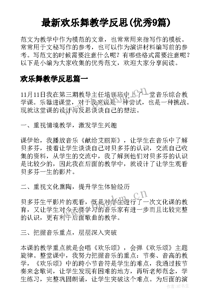 最新欢乐舞教学反思(优秀9篇)