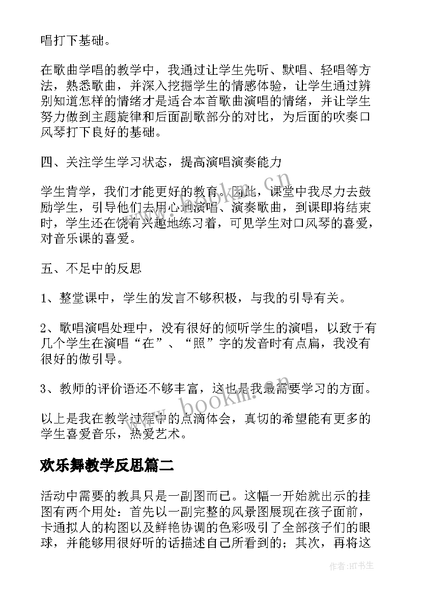 最新欢乐舞教学反思(优秀9篇)